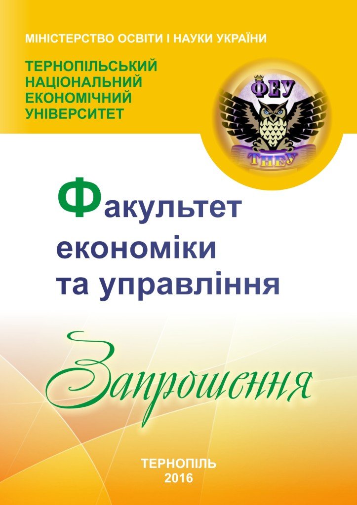 «Актуальні проблеми економіки та управління на сучасному етапі»