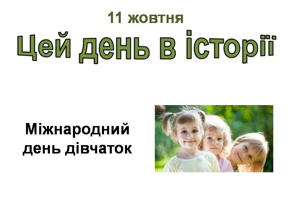 11 жовтня