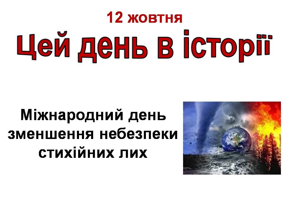 12 жовтня