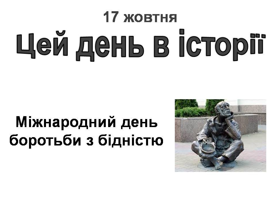 17 жовтня