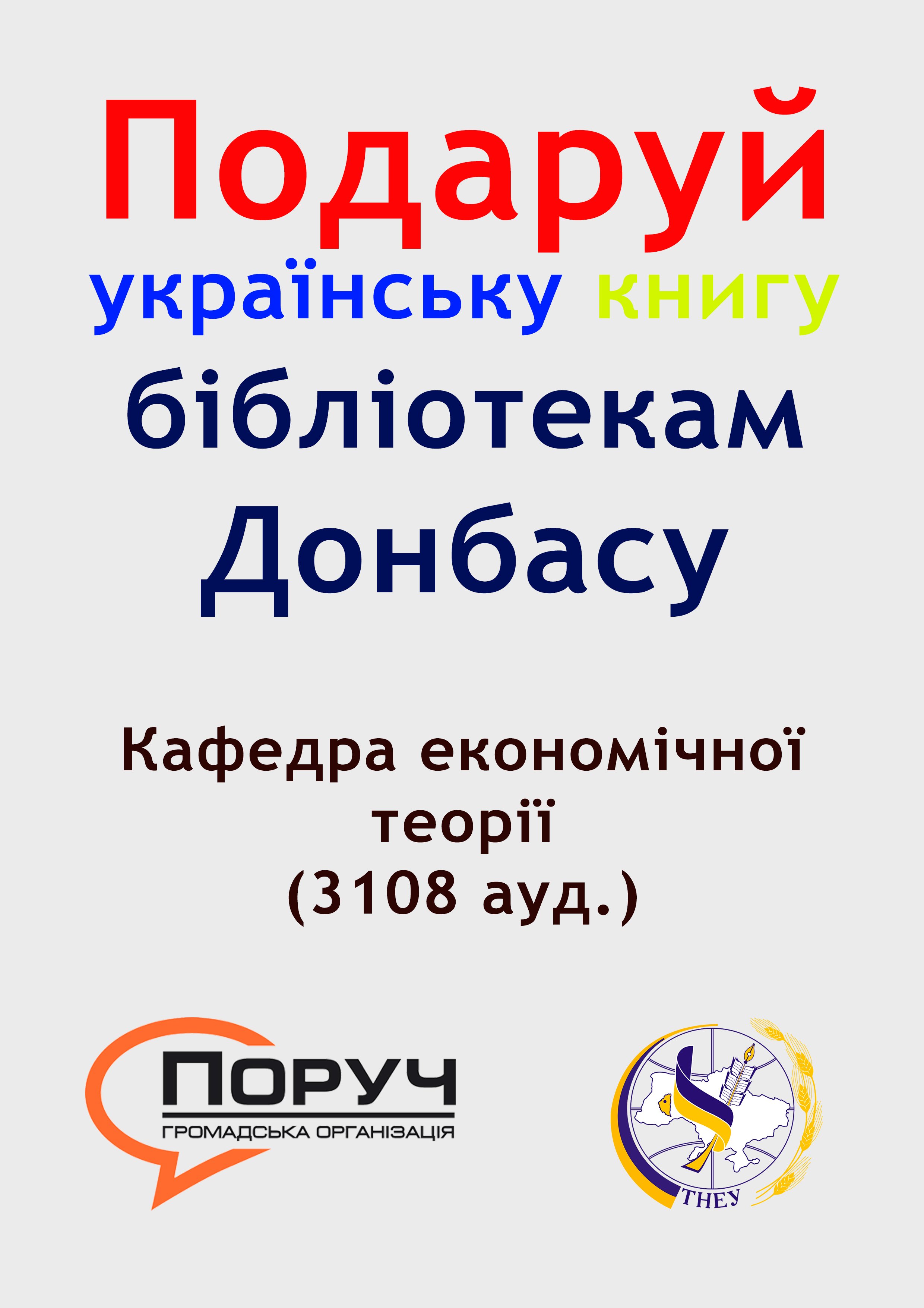 Подаруй українську книгу бібліотекам Донбасу