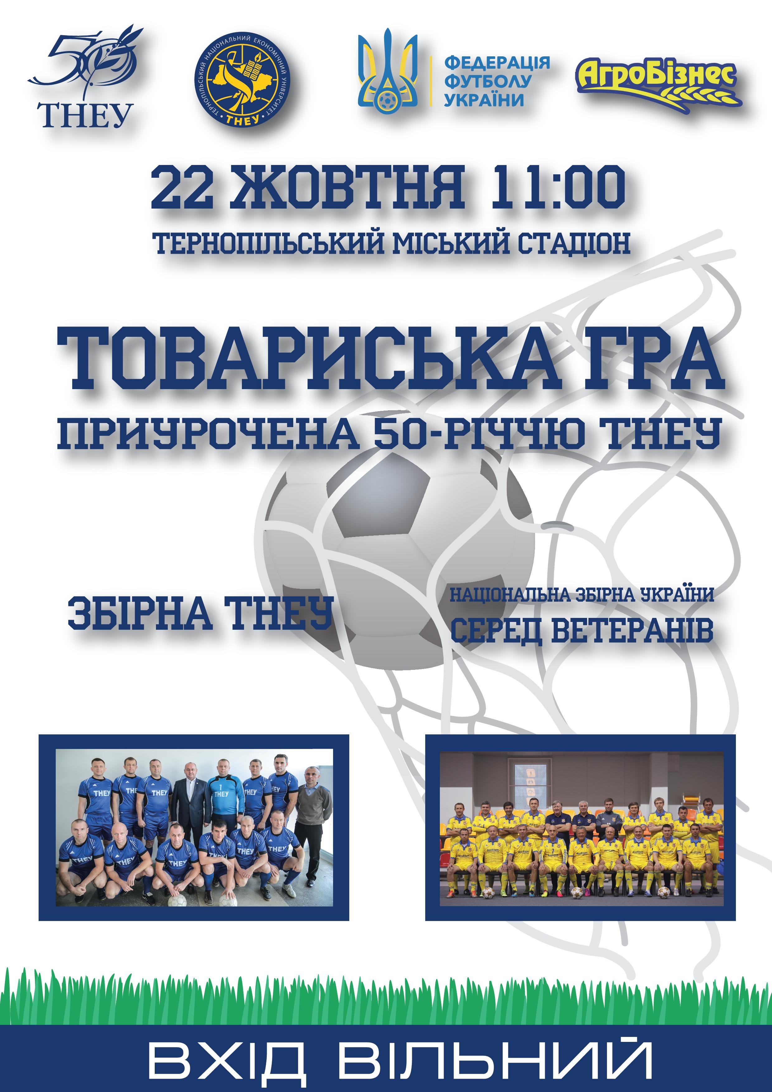 Товариська гра між Збірною ТНЕУ та Національною збірною України серед ветеранів