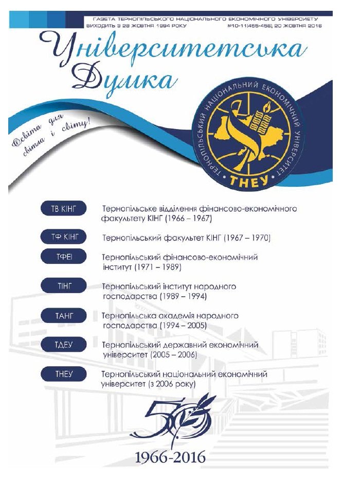 Газета "Університетська думка" №10-11 (455-458) від 20 жовтня 2016 року
