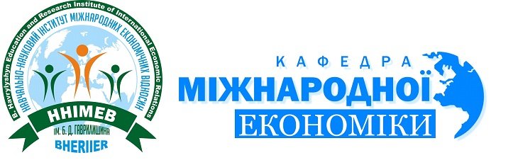 Відбувся науковий семінар кафедри міжнародної економіки ННІМЕВ ім. Б. Д. Гаврилишина ТНЕУ з нагоди святкування 50-річчя ТНЕУ