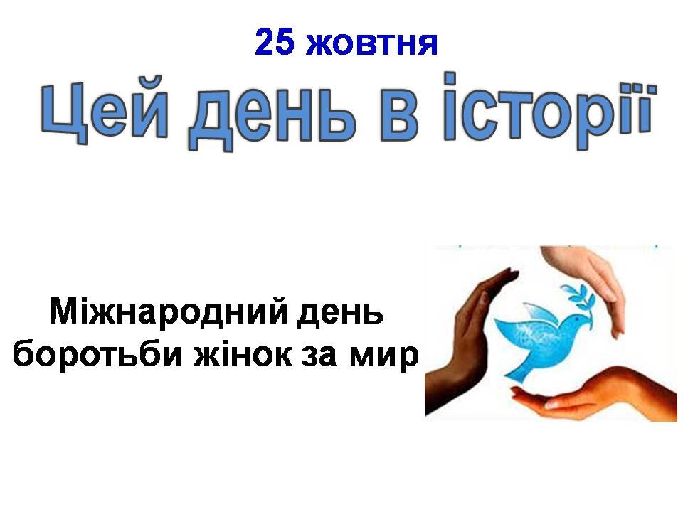 25 жовтня