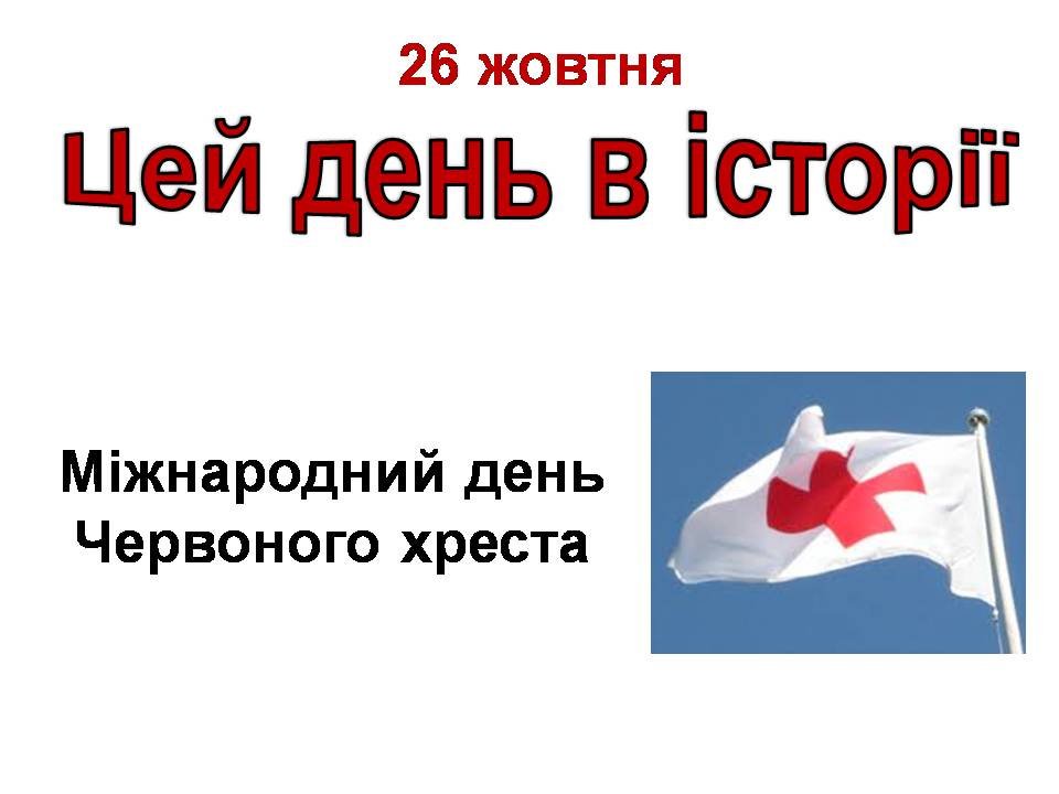 26 жовтня