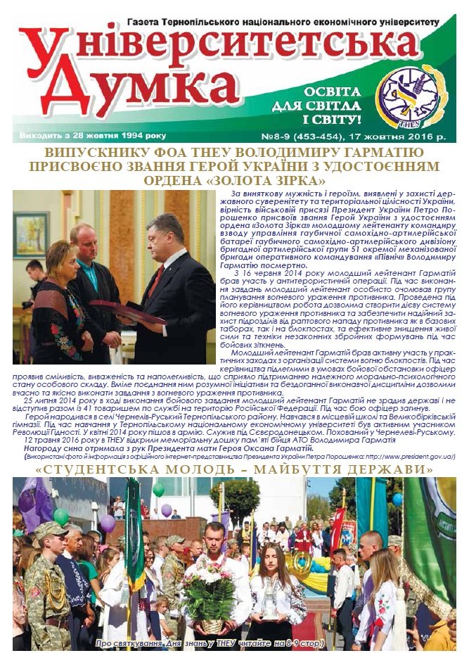 Газета ТНЕУ «Університетська думка» № 8-9 (453-454)