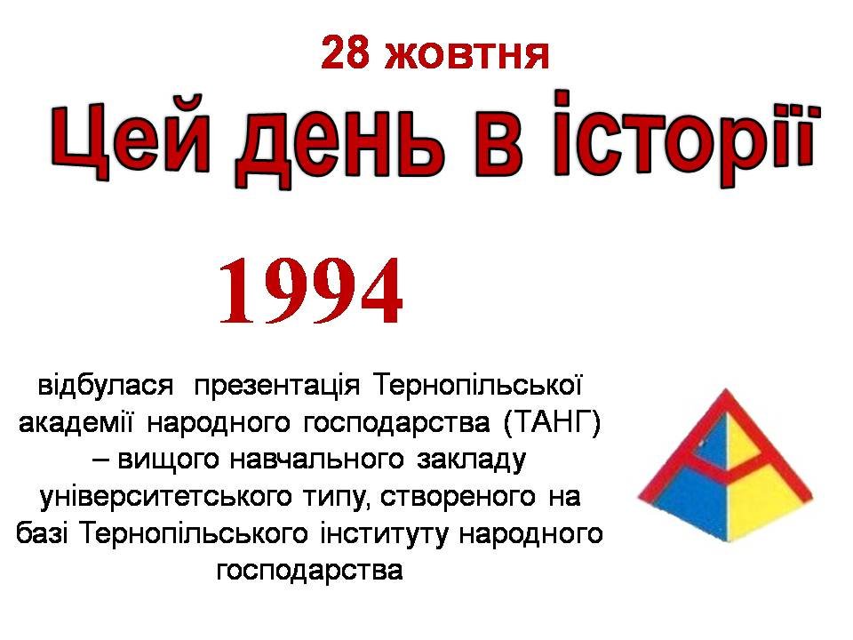 28 жовтня