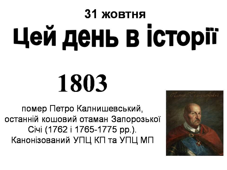 31 жовтня