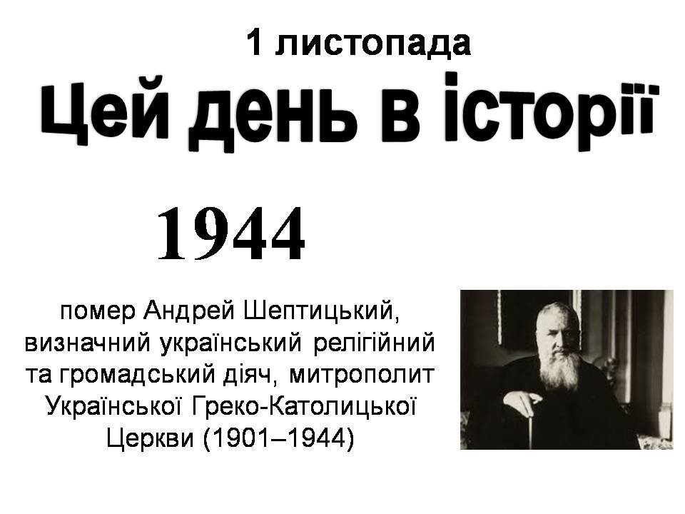 1 листопада