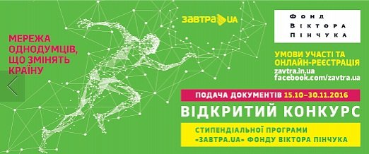 Відкритий конкурс стипендіальної програми «Завтра.UA»