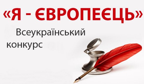 Оголошено IV Всеукраїнський конкурс есе «Я – європеєць»