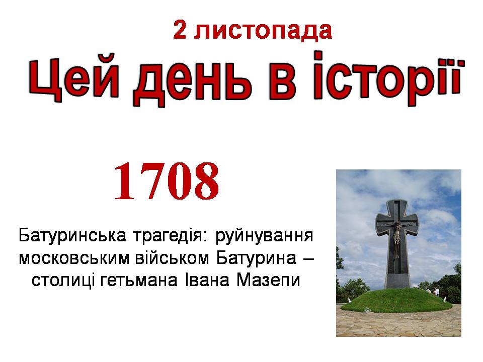 2 листопада