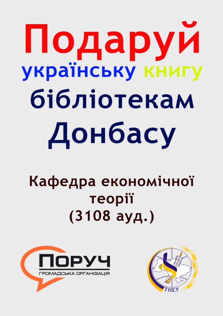 «Подаруй українську книгу бібліотекам Донбасу»