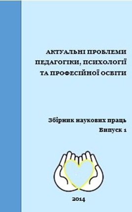 «Актуальні проблеми педагогіки, психології та професійної освіти»