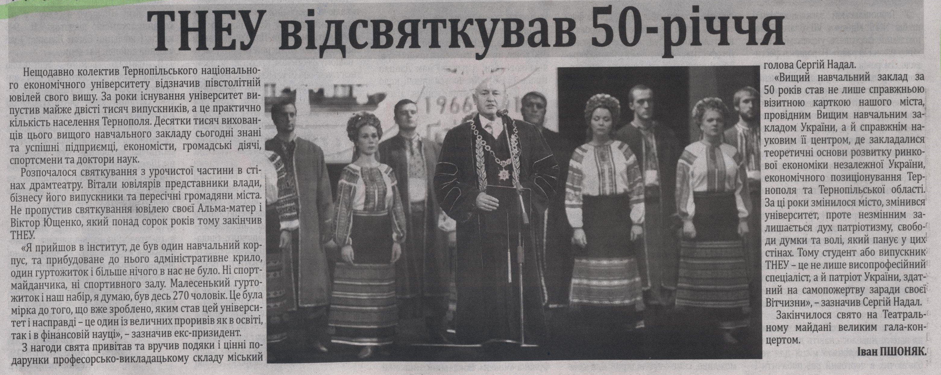 Тернопільські ЗМІ про відзначення 50-річчя ТНЕУ