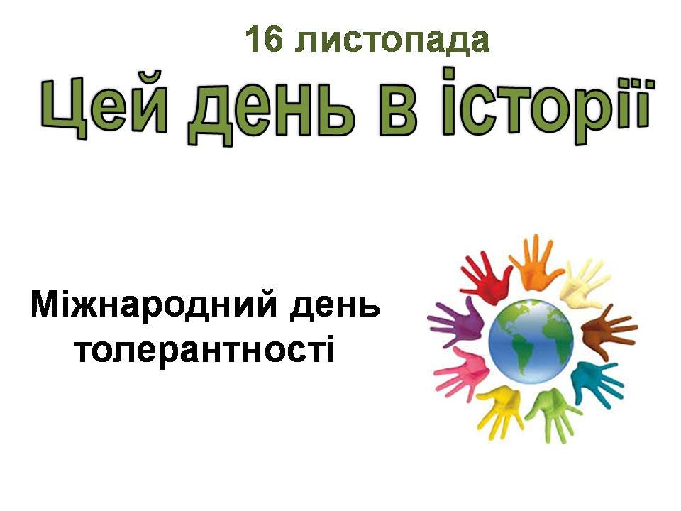 16 листопада