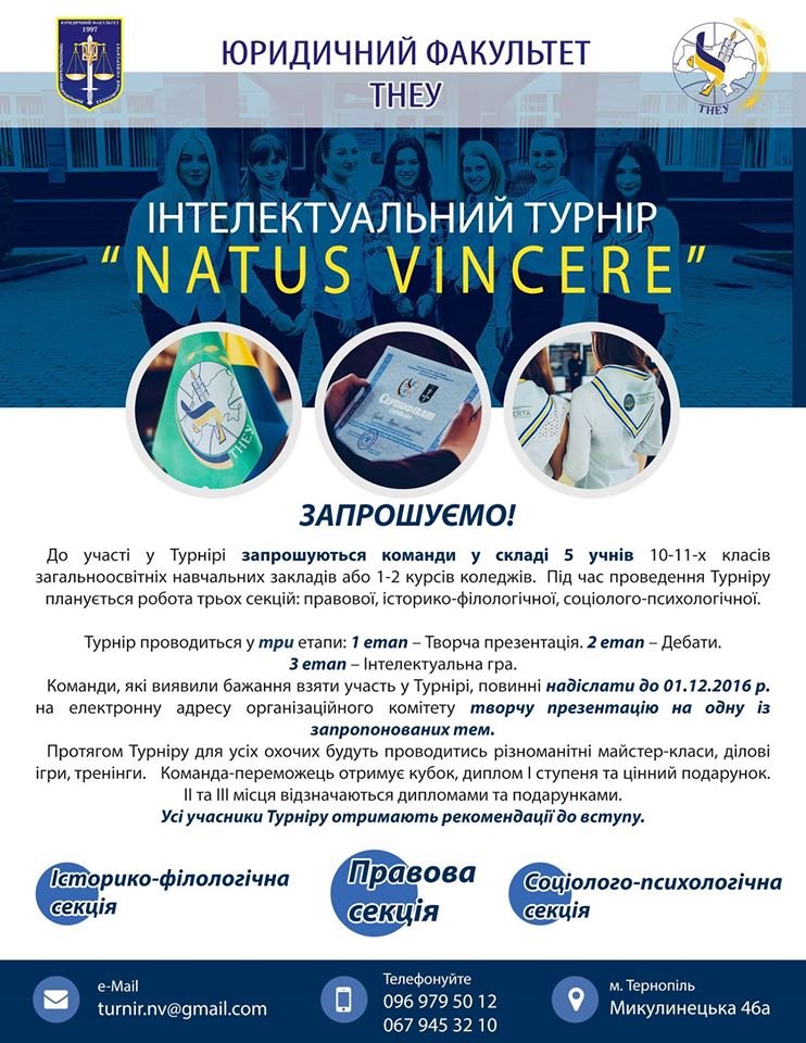 Західноукраїнський Інтелектуальний турнір «NATUS VINCERE» на кубок ректора ТНЕУ