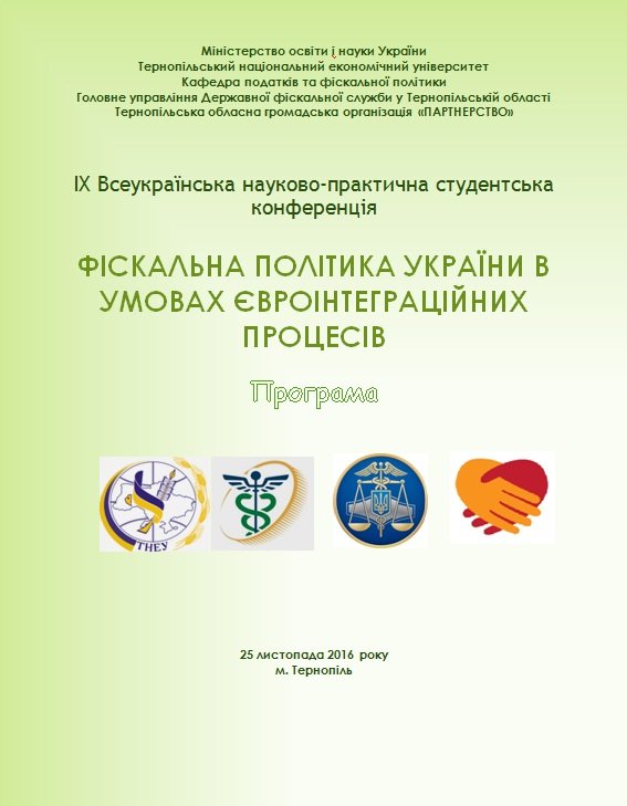 «Фіскальна політика України в умовах євроінтеграційних процесів»
