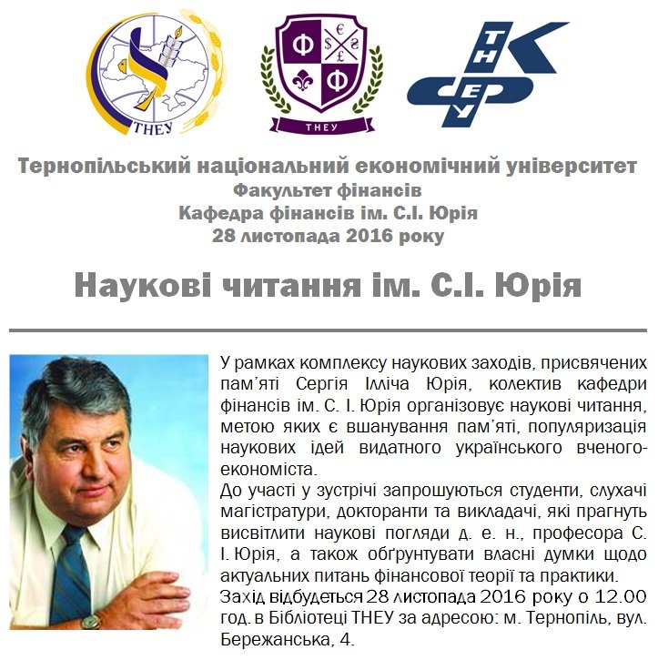 Відбудуться наукові читання присвячені пам'яті Сергія Ілліча Юрія