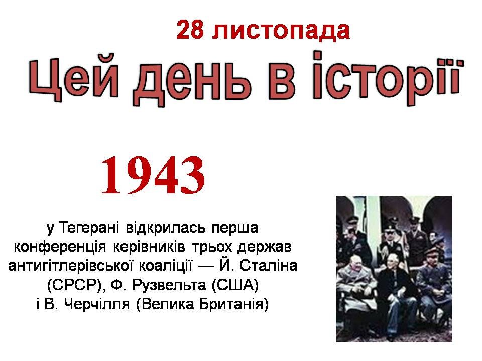 28 листопада