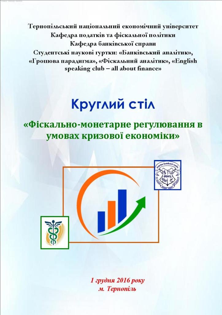 Круглий стіл «Фіскально-монетарне регулювання в умовах кризової економіки»