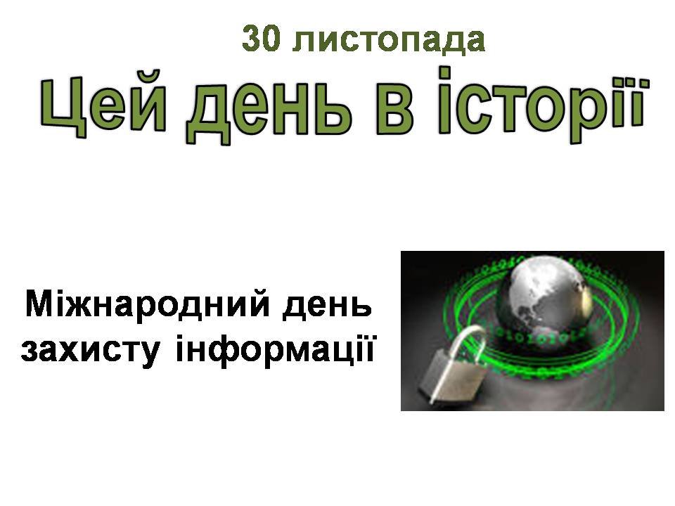 30 листопада