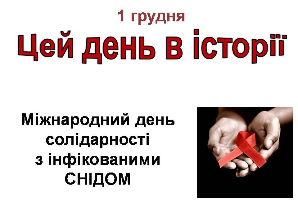 1 грудня