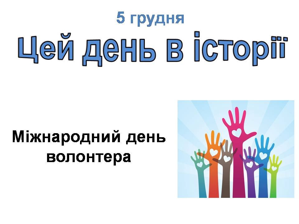 5 грудня