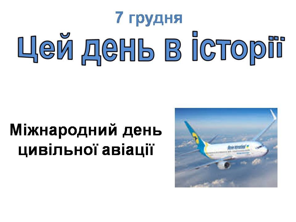 7 грудня