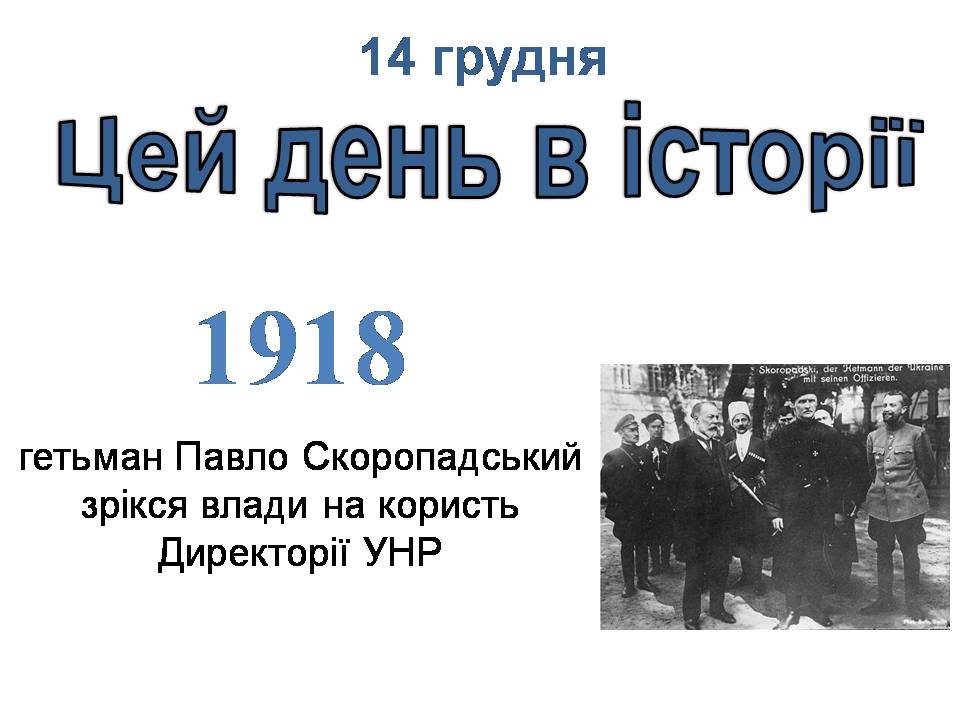 14 грудня