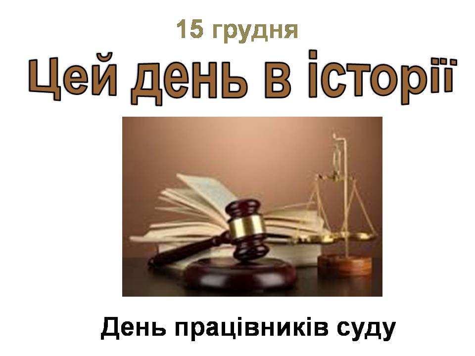 15 грудня