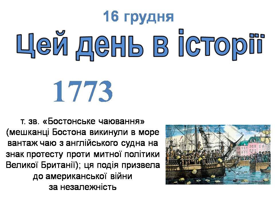 16 грудня