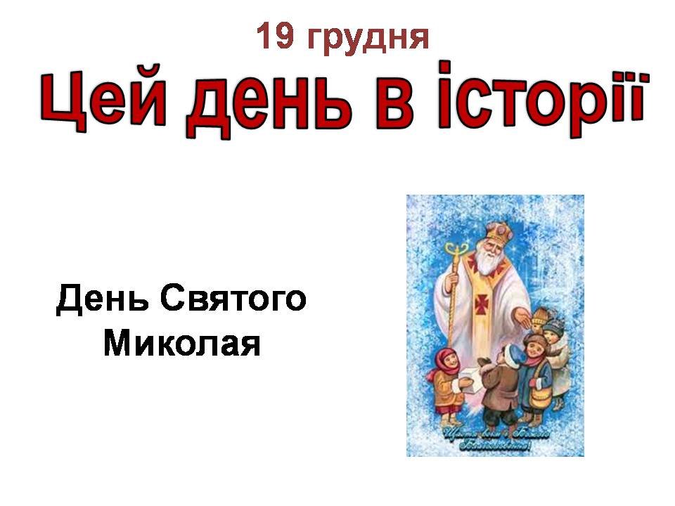 19 грудня