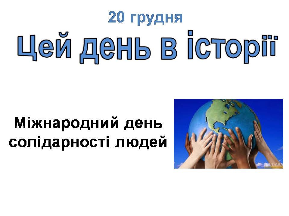 20 грудня