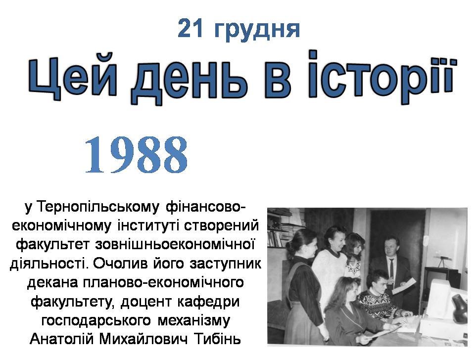 21 грудня