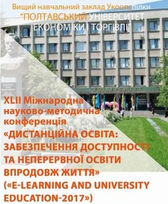 «Дистанційна освіта: забезпечення доступності та неперервної освіти впродовж життя»