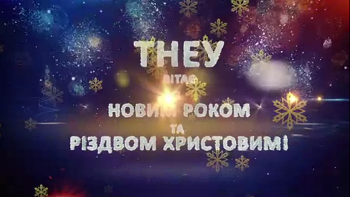 «ТНЕУ вітає з Новим роком на Різдвом Христовим» на телеканалі ТВ-4