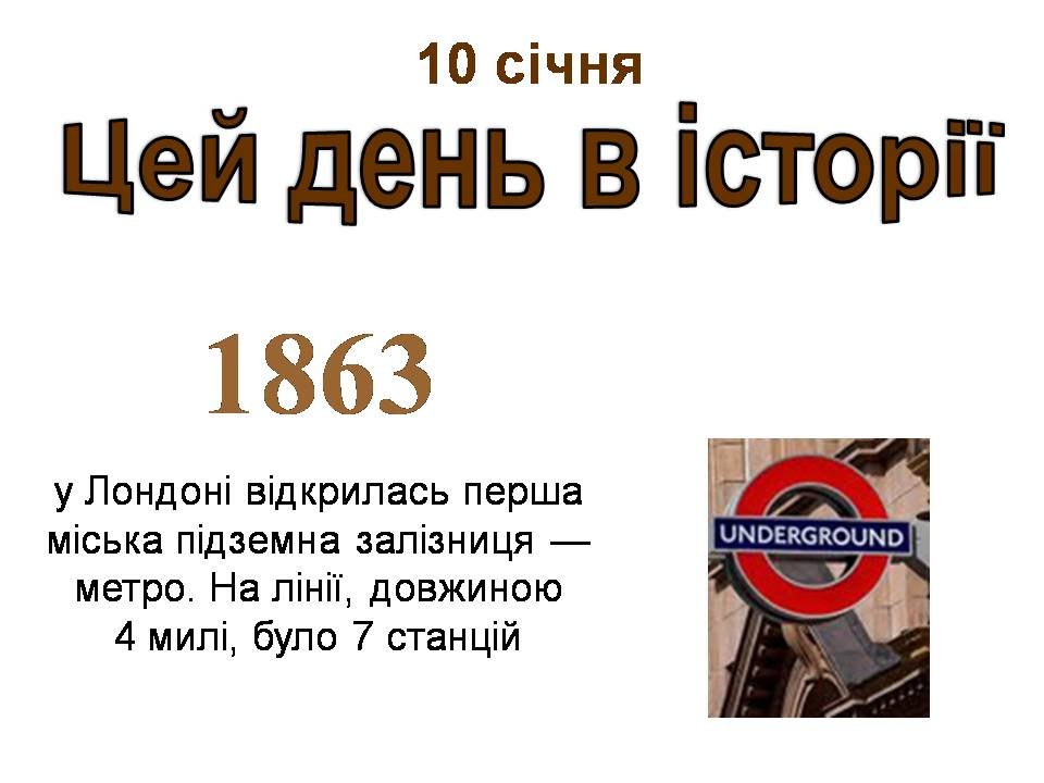 10 січня