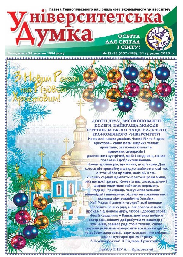 «Університетська думка» №12-13 (457-458)