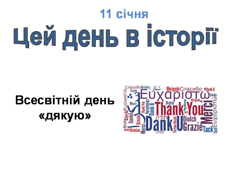 11 січня