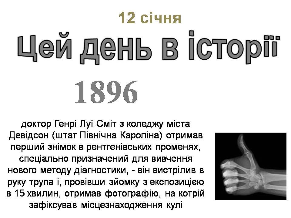 12 січня