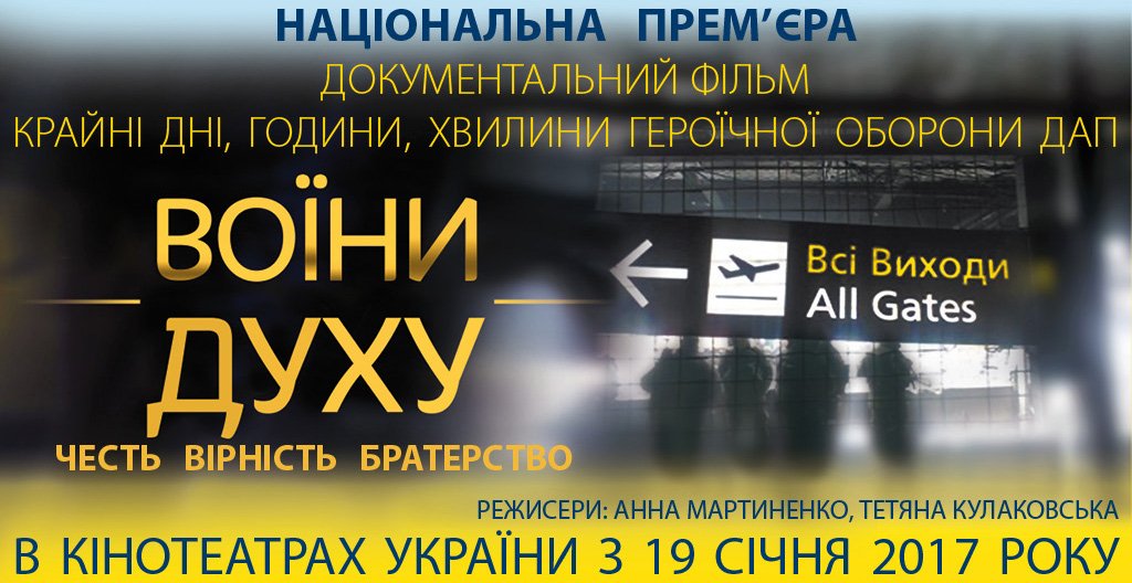 Запрошуємо на прем'єру фільму «Воїни духу»