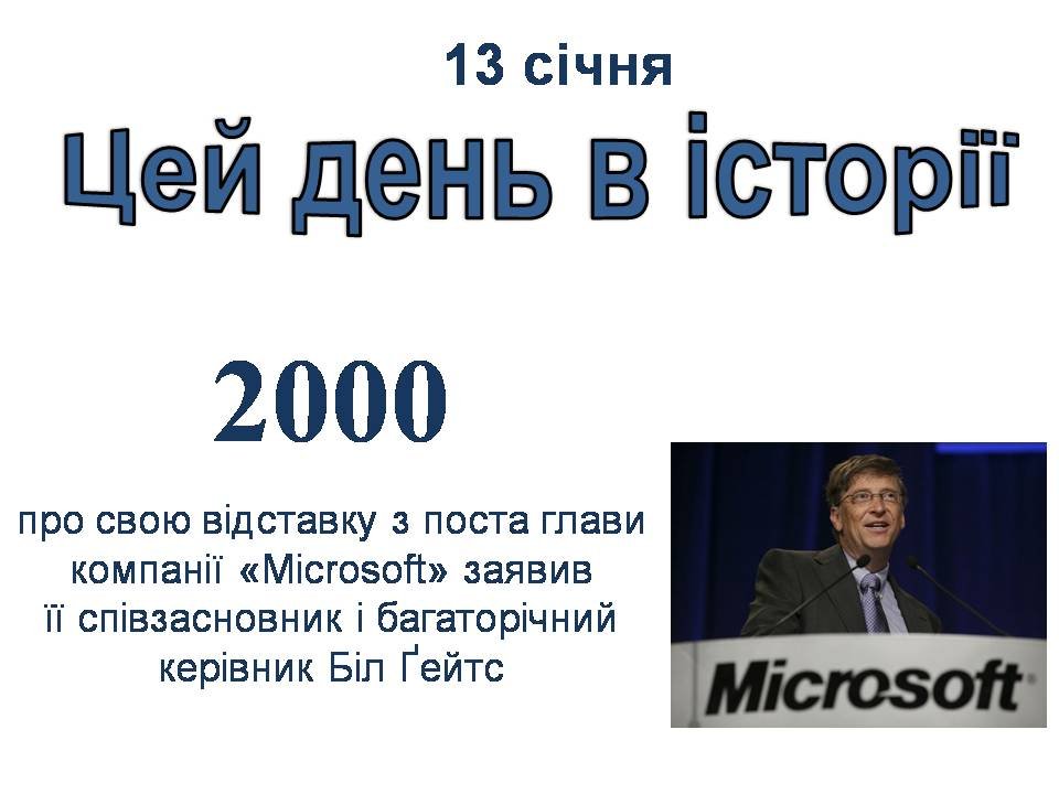 13 січня