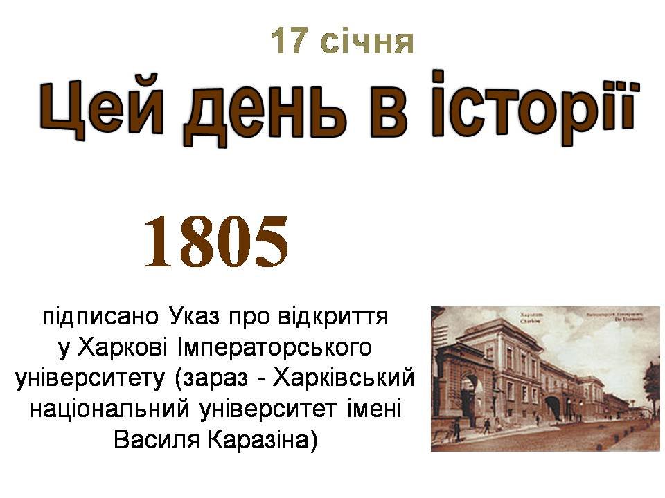 17 січня