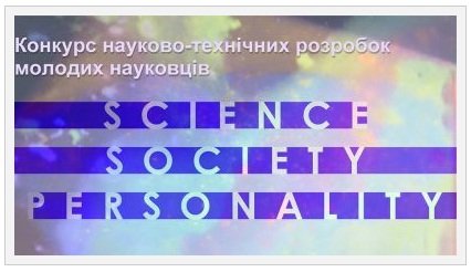 Оголошено конкурс науково-технічних розробок молодих науковців