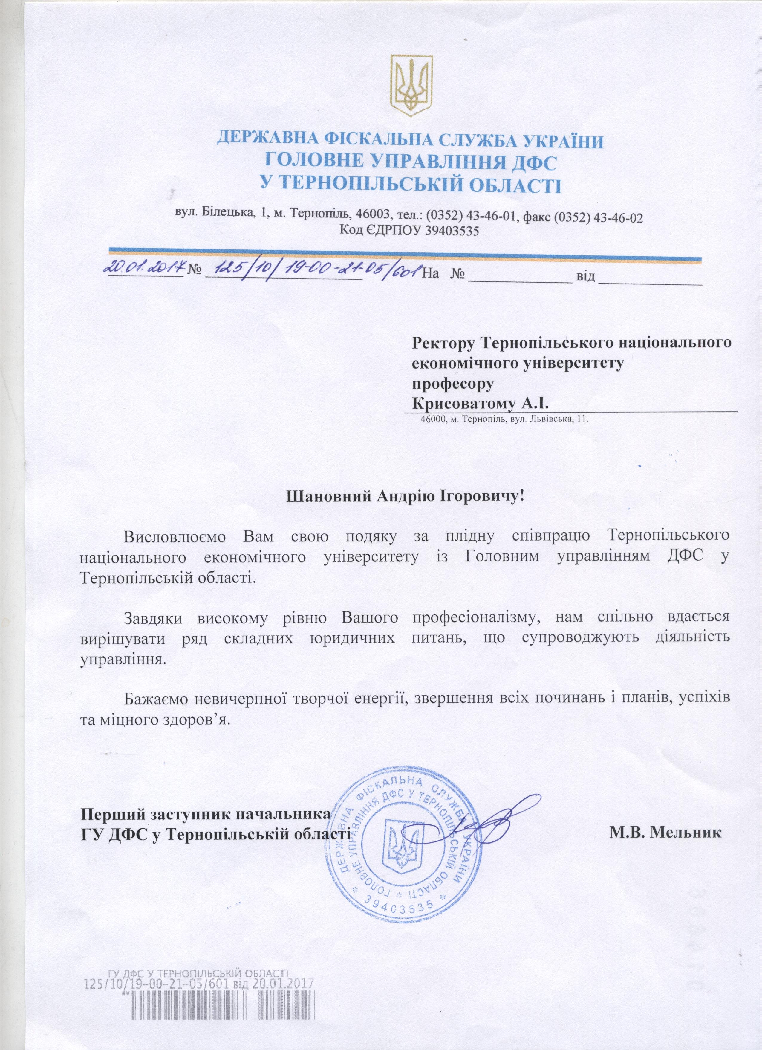 Подяка від Головного управління ДФС у Тернопільській області