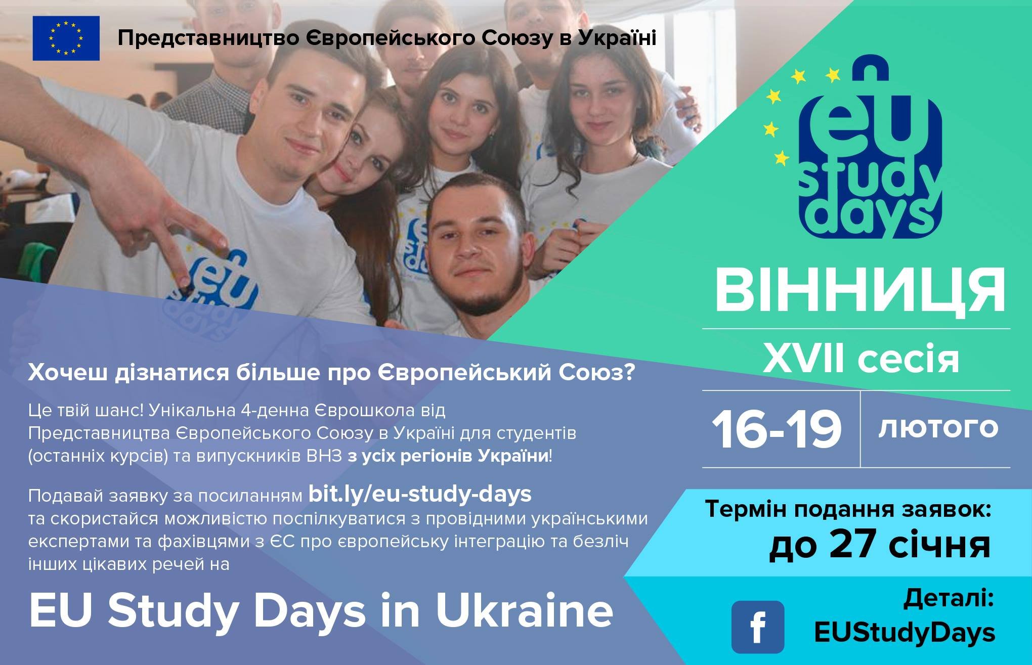 Запрошуємо на EU Study Days in Ukraine (Єврошколи)