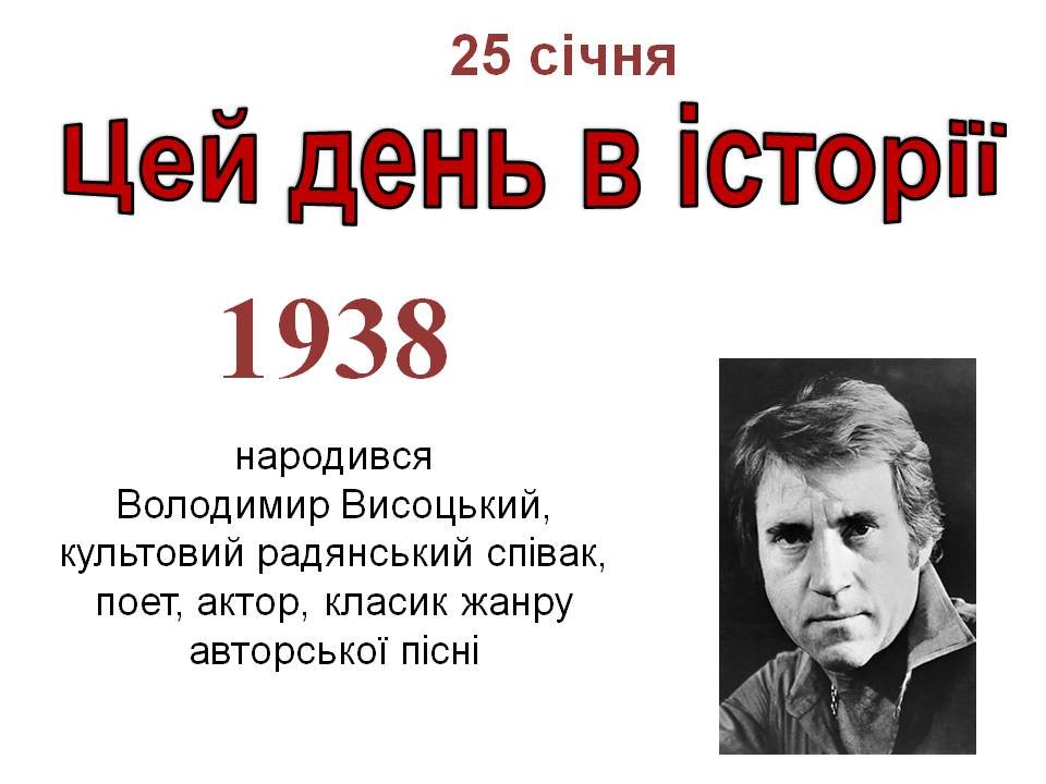 25 січня