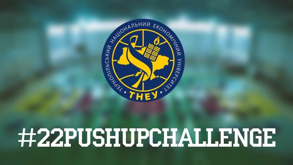 22PushUpChallenge в ТНЕУ